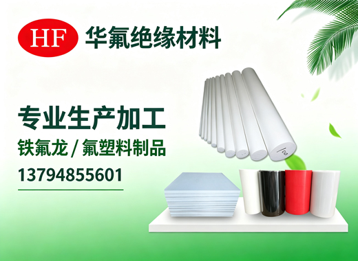 华氟绝缘材料韶关线上分站